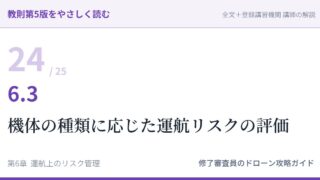 教則第5版をやさしく読む24｜6.3 機体の種類に応じた運航リスクの評価【全文＋講師の解説】