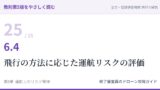 教則第5版をやさしく読む25｜6.4 飛行の方法に応じた運航リスクの評価【全文＋講師の解説】