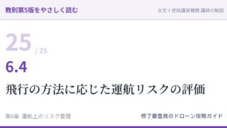 教則第5版をやさしく読む25｜6.4 飛行の方法に応じた運航リスクの評価【全文＋講師の解説】