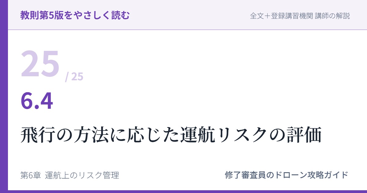 教則第5版をやさしく読む25｜6.4 飛行の方法に応じた運航リスクの評価【全文＋講師の解説】
